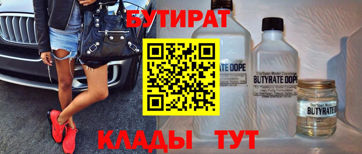 Волжск  БУТИРАТ BDO 33%  Вход с VPN 