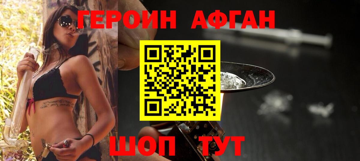 ГЕРОИН афганец Волжск